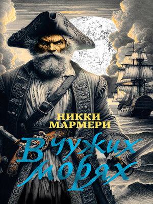 cover image of В чужих морях